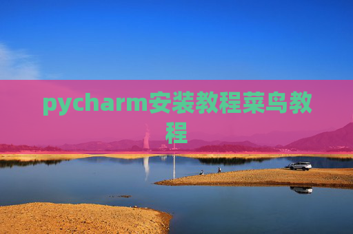 pycharm安装教程菜鸟教程 pycharm安装教程菜鸟教程