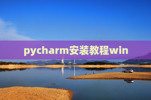 pycharm安装教程win pycharm安装教程win