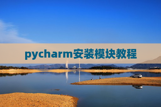 pycharm安装模块教程