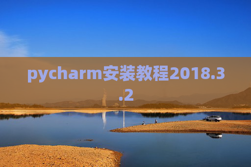 pycharm安装教程2018.3.2