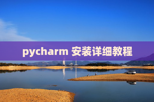 pycharm 安装详细教程