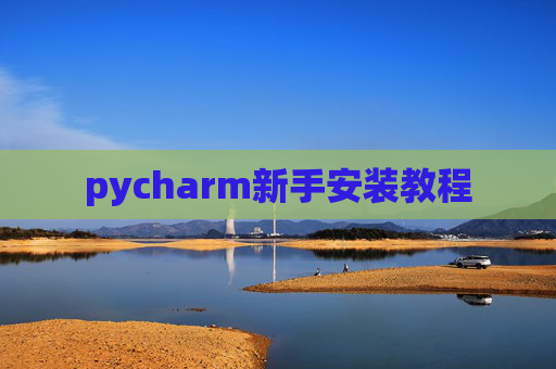 pycharm新手安装教程
