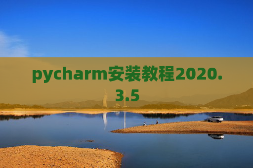 pycharm安装教程2020.3.5