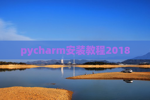 pycharm安装教程2018